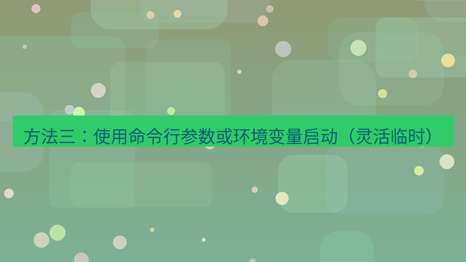 xchat电脑版 方法三：使用命令行参数或环境变量启动（灵活临时）