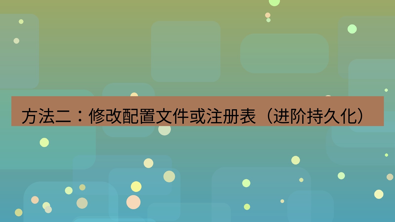 xchat电脑版 方法二：修改配置文件或注册表（进阶持久化）