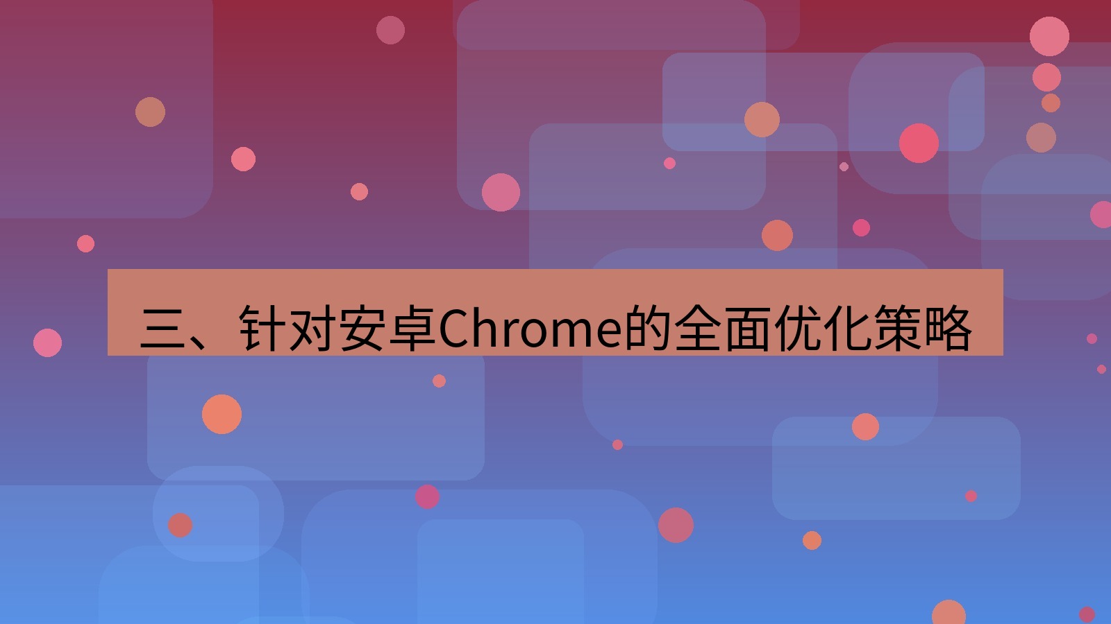 xchat电脑版 三、针对安卓Chrome的全面优化策略