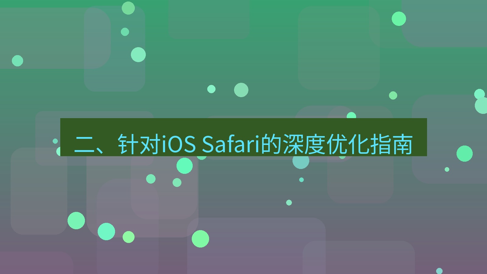 xchat电脑版 二、针对iOS Safari的深度优化指南