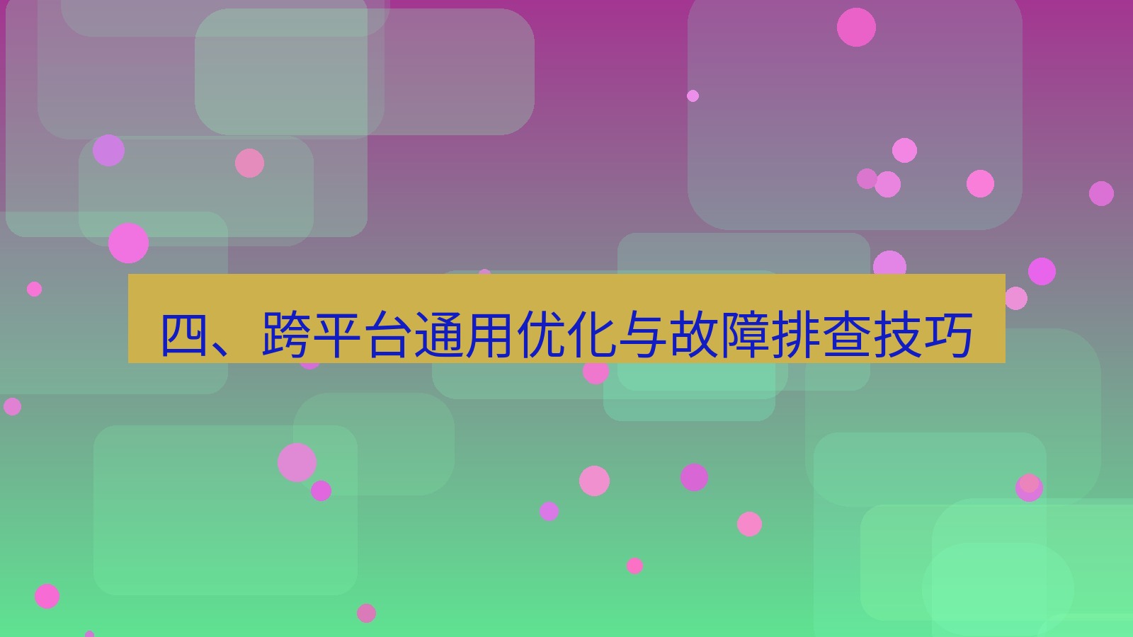 xchat电脑版 四、跨平台通用优化与故障排查技巧
