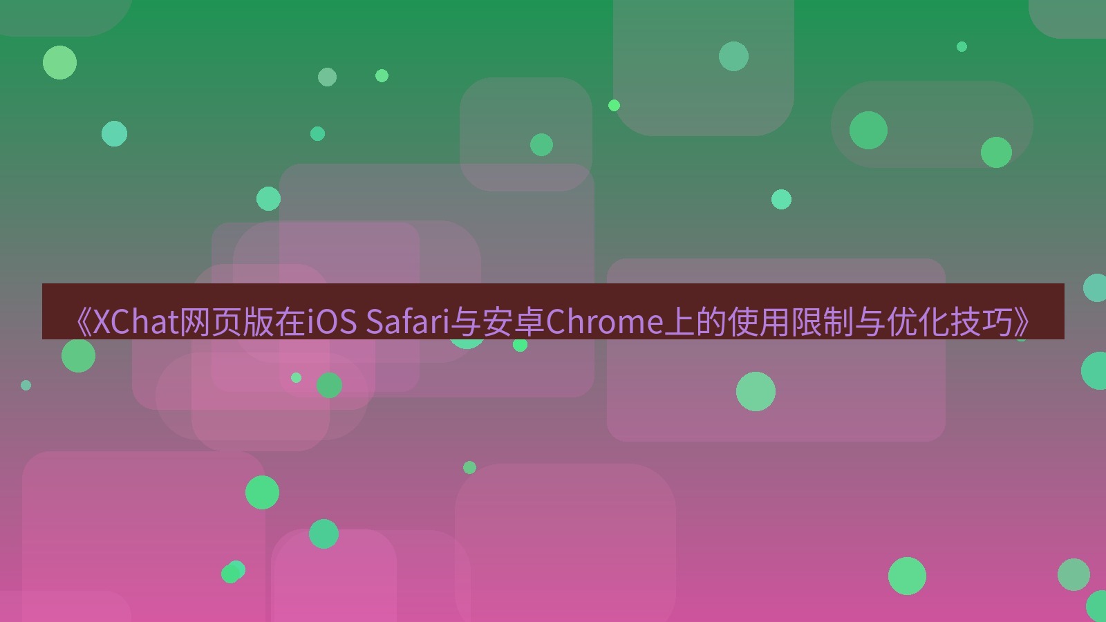 xchat电脑版 《XChat网页版在iOS Safari与安卓Chrome上的使用限制与优化技巧》