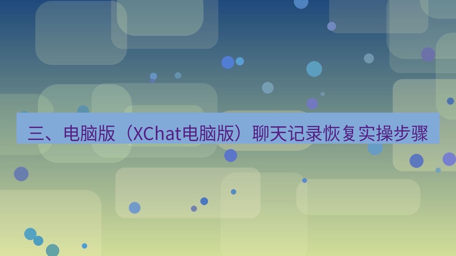xchat电脑版 三、电脑版（XChat电脑版）聊天记录恢复实操步骤