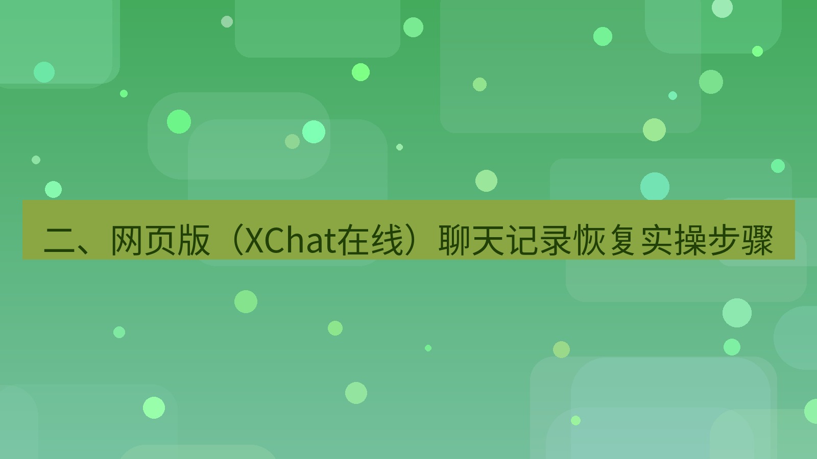 xchat电脑版 二、网页版（XChat在线）聊天记录恢复实操步骤