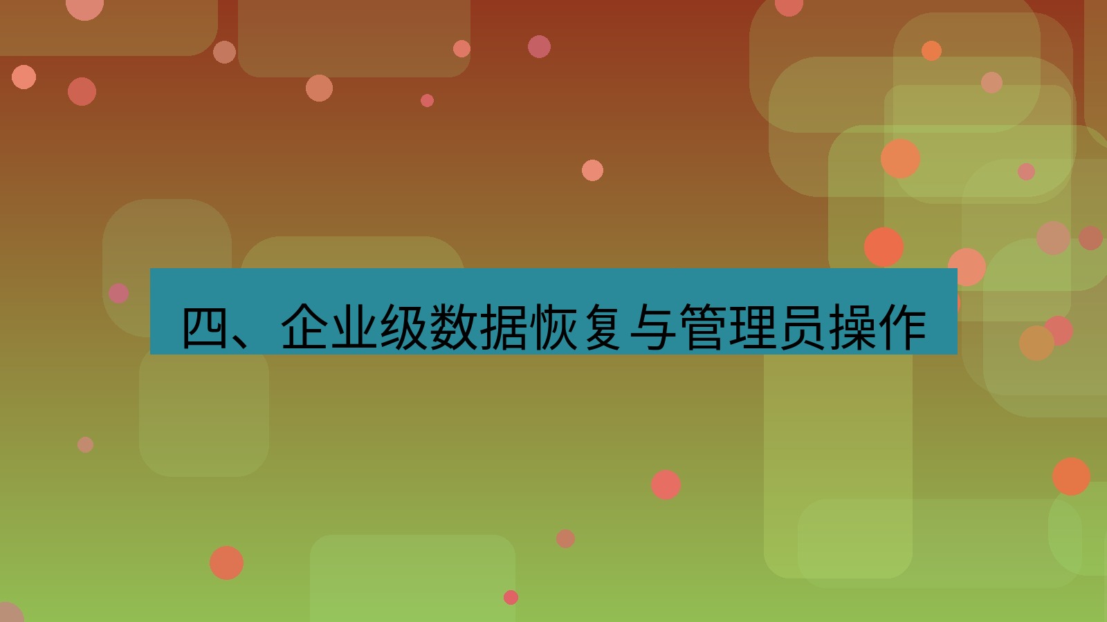 xchat电脑版 四、企业级数据恢复与管理员操作