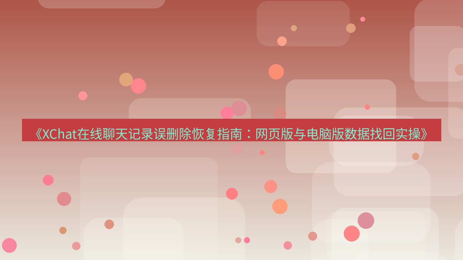xchat电脑版 《XChat在线聊天记录误删除恢复指南：网页版与电脑版数据找回实操》