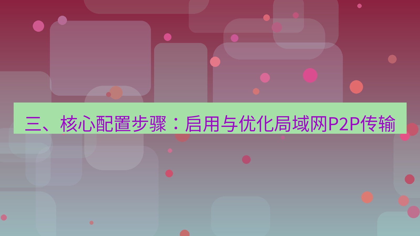 xchat电脑版 三、核心配置步骤：启用与优化局域网P2P传输