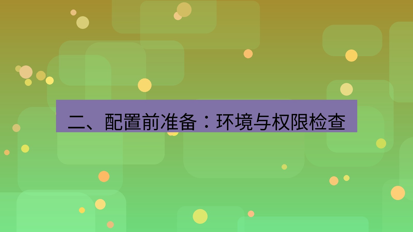 xchat电脑版 二、配置前准备：环境与权限检查