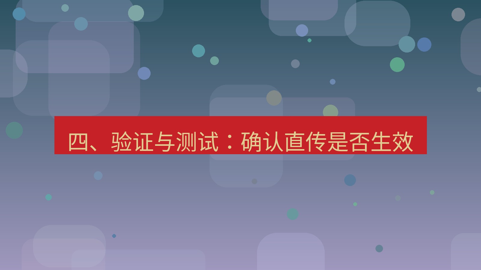 xchat电脑版 四、验证与测试：确认直传是否生效