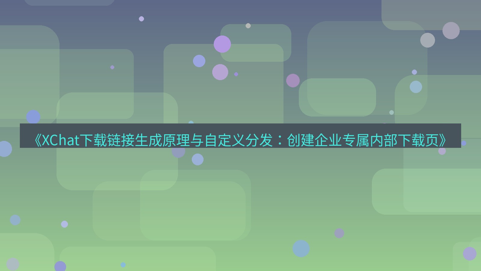 xchat电脑版 《XChat下载链接生成原理与自定义分发：创建企业专属内部下载页》