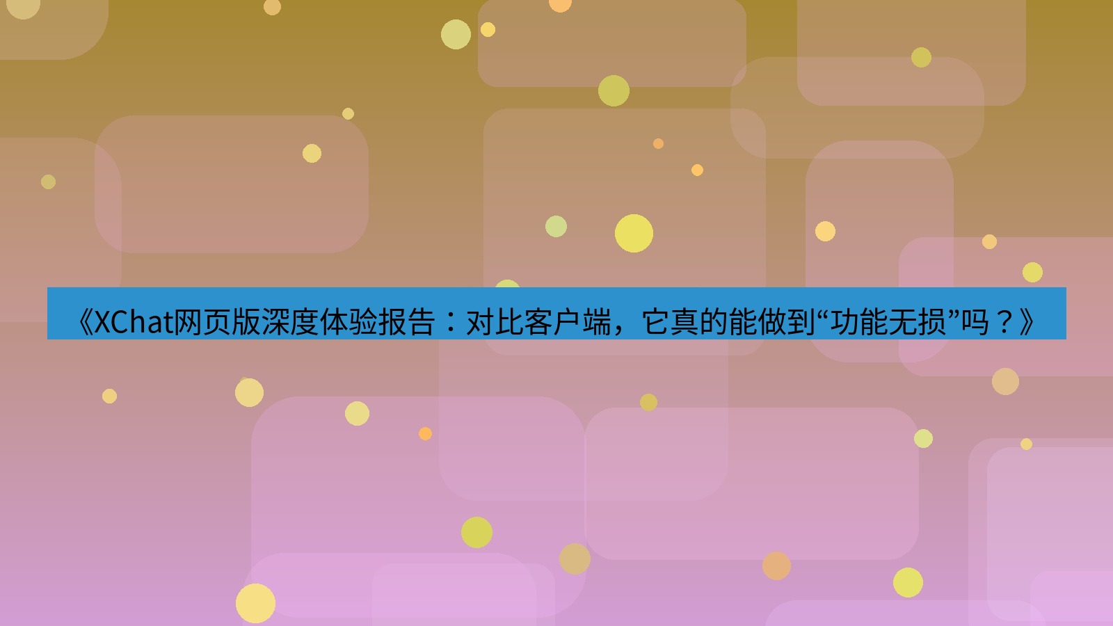 xchat电脑版 《XChat网页版深度体验报告：对比客户端，它真的能做到“功能无损”吗？》