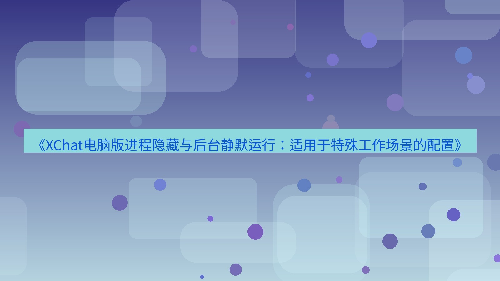 xchat电脑版 《XChat电脑版进程隐藏与后台静默运行：适用于特殊工作场景的配置》