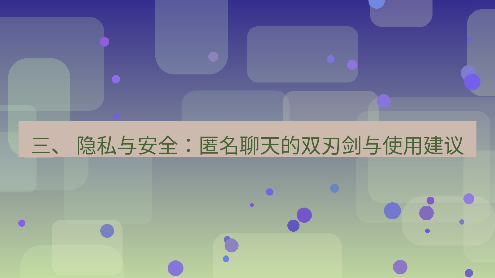 xchat电脑版 三、 隐私与安全：匿名聊天的双刃剑与使用建议