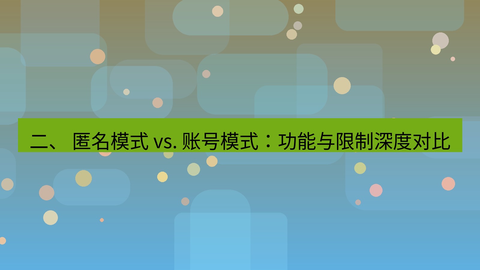 xchat电脑版 二、 匿名模式 vs. 账号模式：功能与限制深度对比