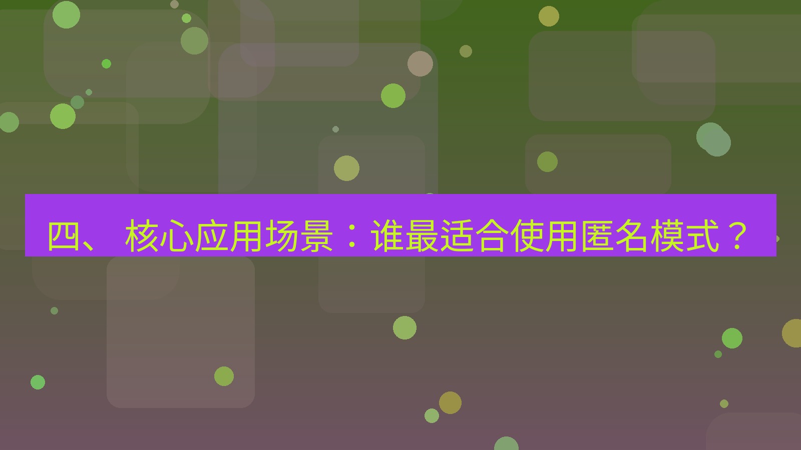 xchat电脑版 四、 核心应用场景：谁最适合使用匿名模式？