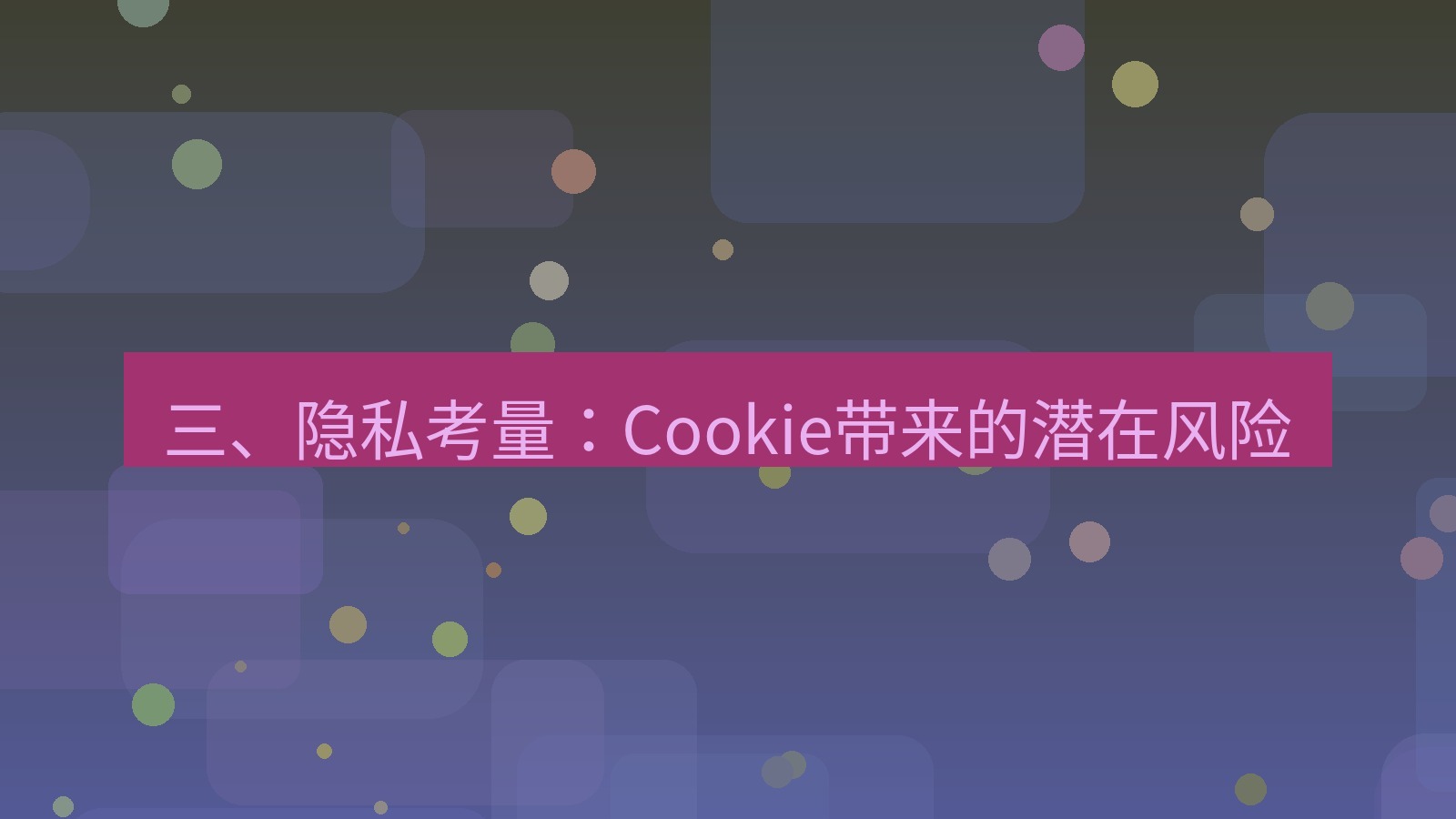 xchat电脑版 三、隐私考量：Cookie带来的潜在风险