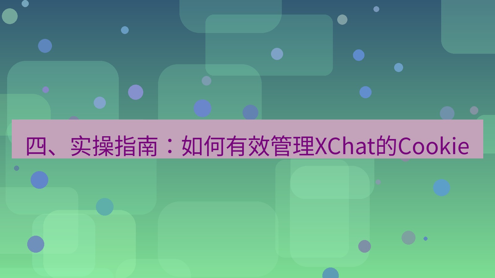 xchat电脑版 四、实操指南：如何有效管理XChat的Cookie