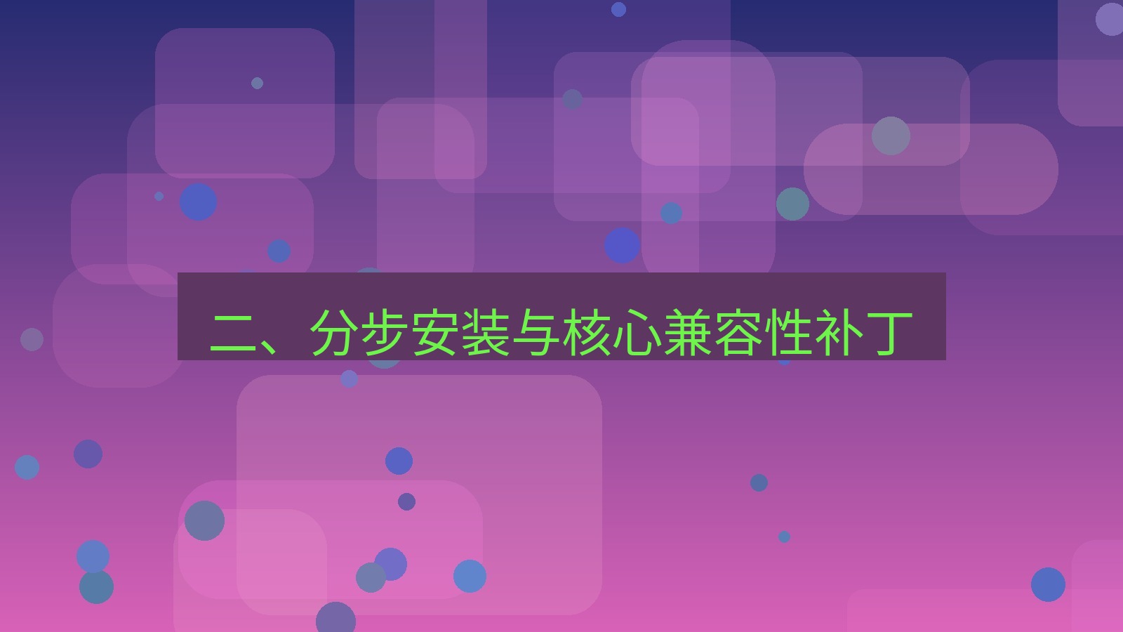 xchat电脑版 二、分步安装与核心兼容性补丁
