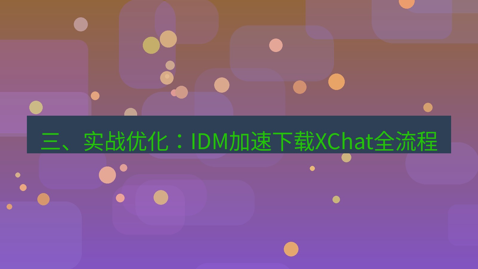 xchat电脑版 三、实战优化：IDM加速下载XChat全流程