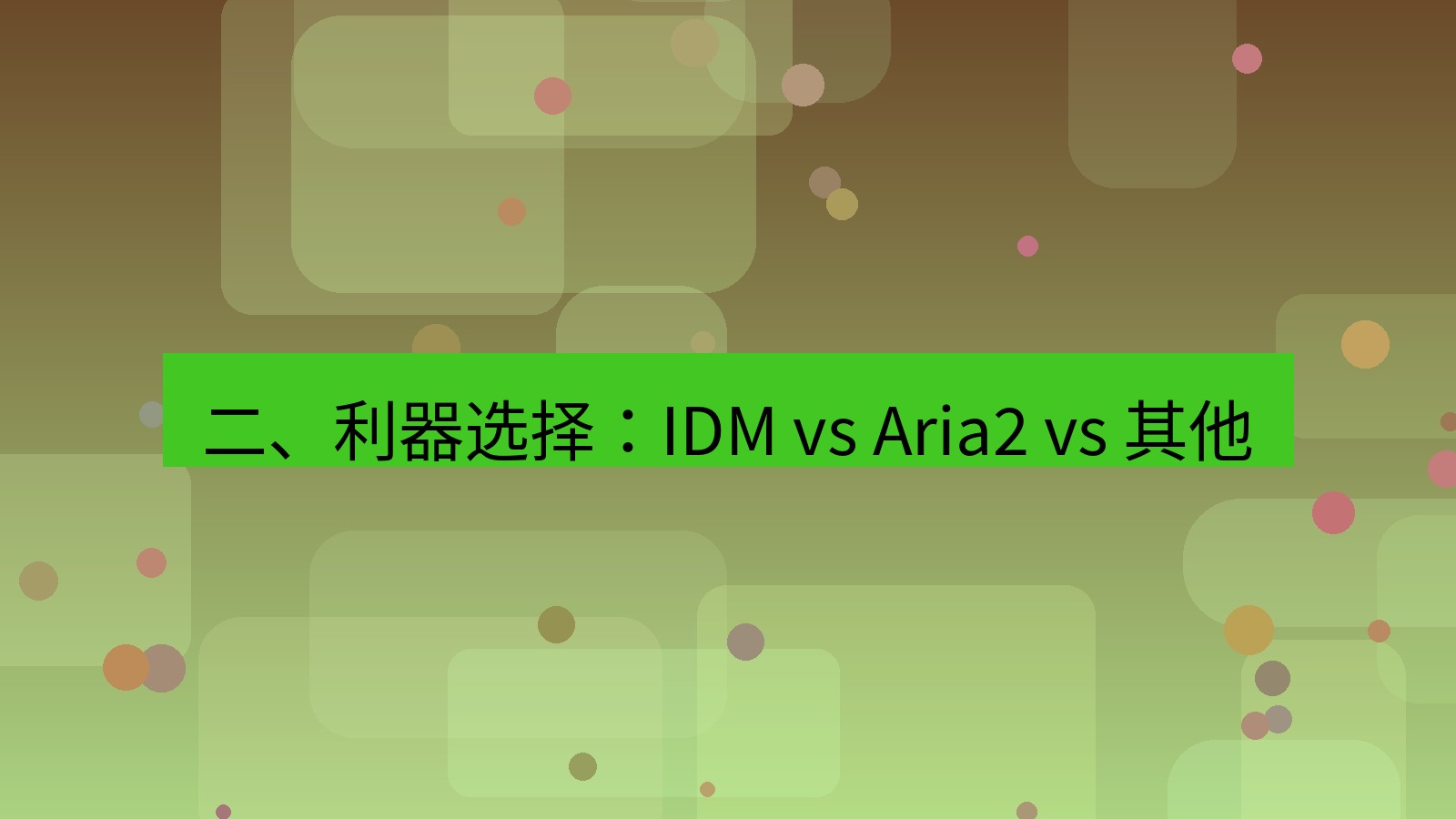 xchat电脑版 二、利器选择：IDM vs Aria2 vs 其他