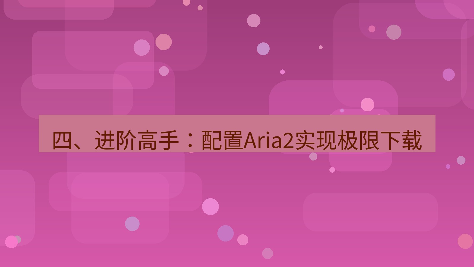 xchat电脑版 四、进阶高手：配置Aria2实现极限下载