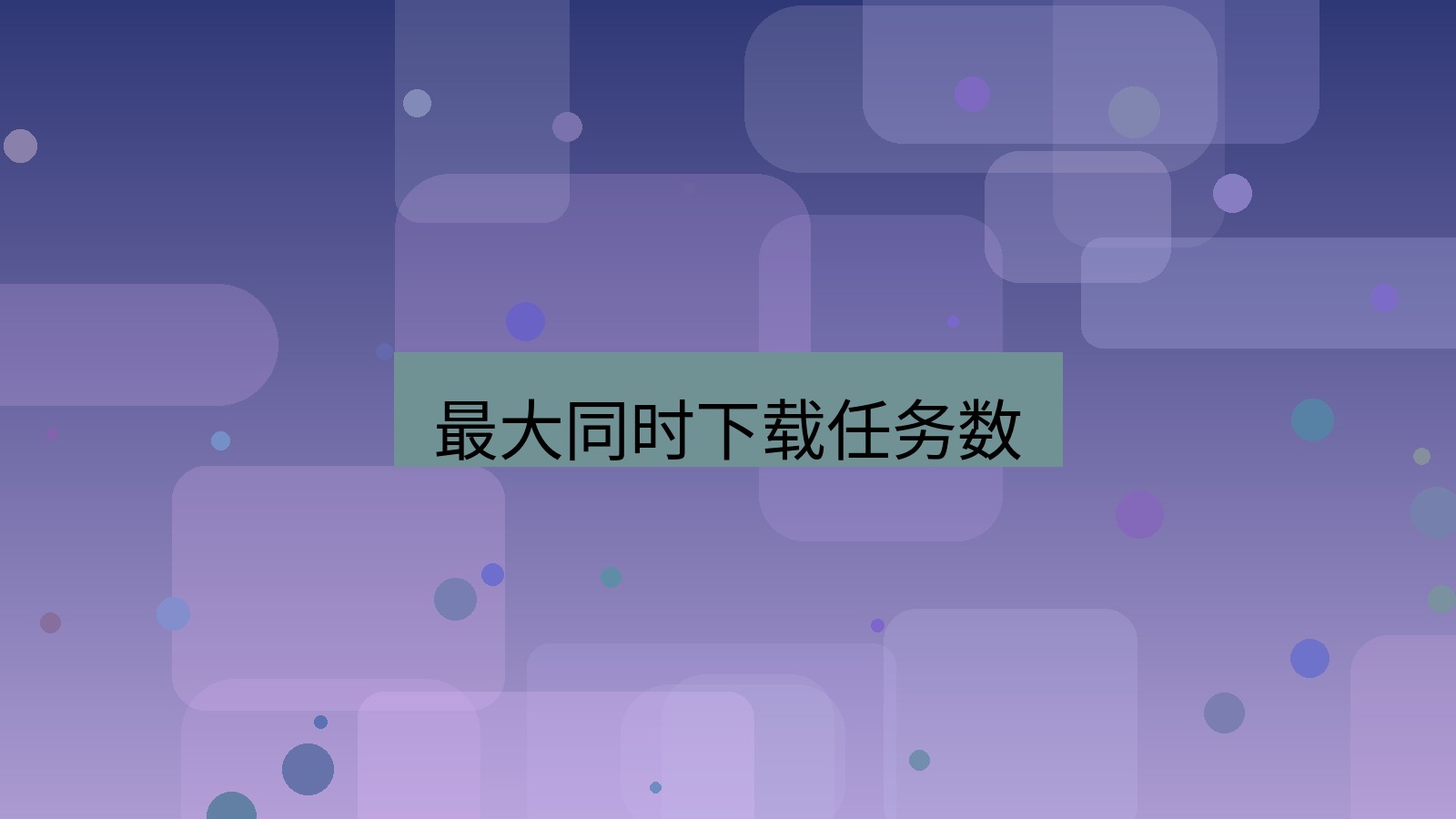 xchat电脑版 最大同时下载任务数
