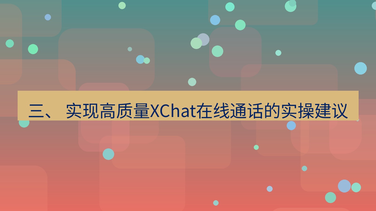 xchat电脑版 三、 实现高质量XChat在线通话的实操建议