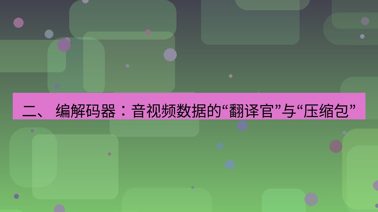 xchat电脑版 二、 编解码器：音视频数据的“翻译官”与“压缩包”