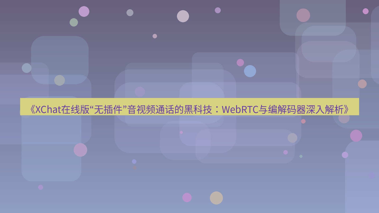 xchat电脑版 《XChat在线版“无插件”音视频通话的黑科技：WebRTC与编解码器深入解析》