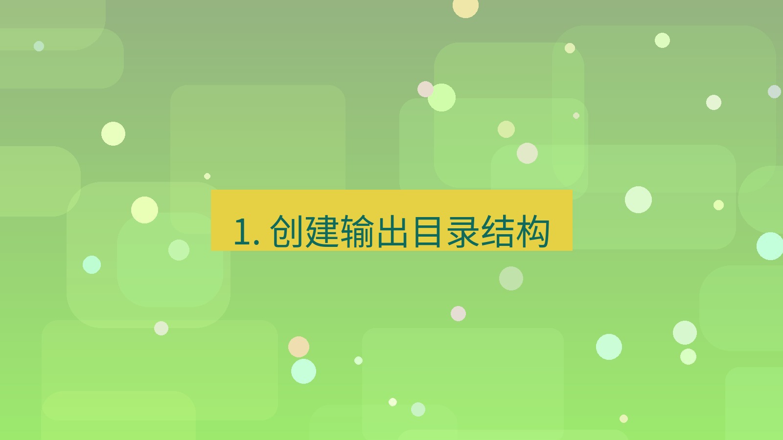 xchat电脑版 1. 创建输出目录结构