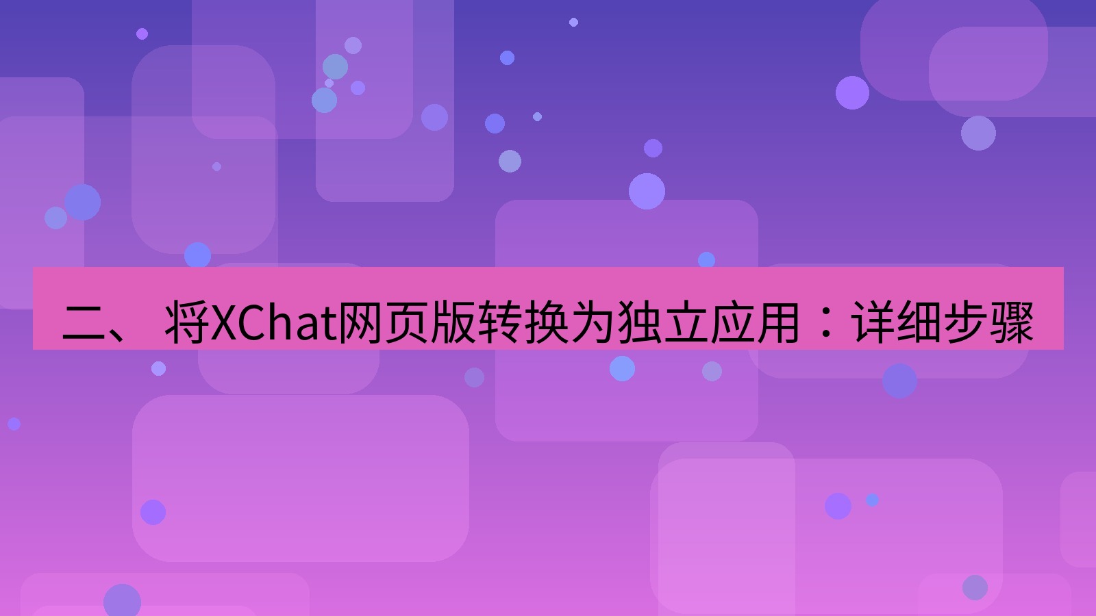 xchat电脑版 二、 将XChat网页版转换为独立应用：详细步骤