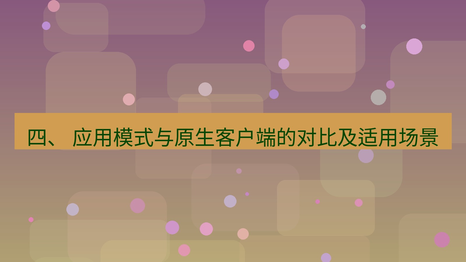 xchat电脑版 四、 应用模式与原生客户端的对比及适用场景