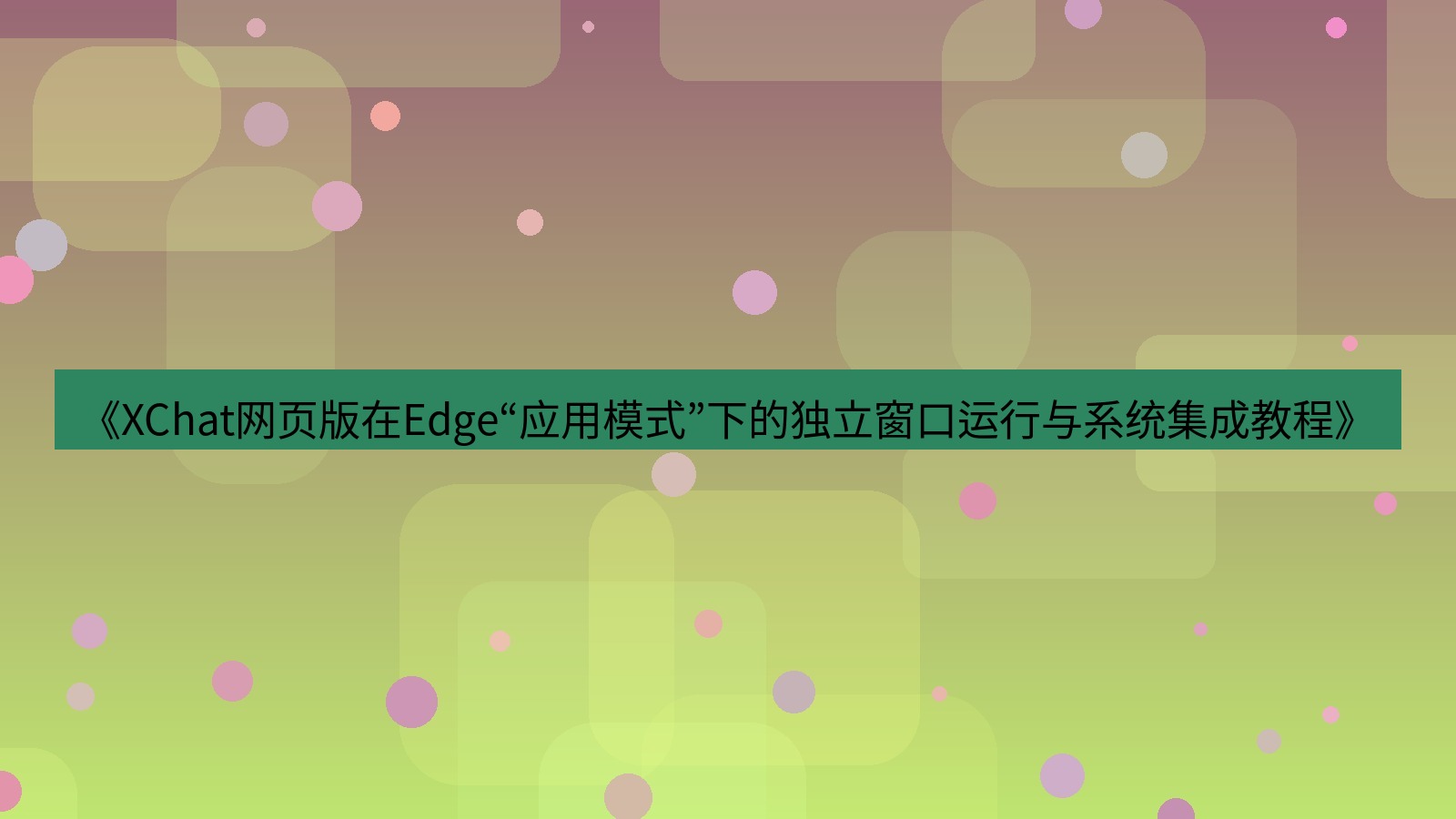xchat电脑版 《XChat网页版在Edge“应用模式”下的独立窗口运行与系统集成教程》