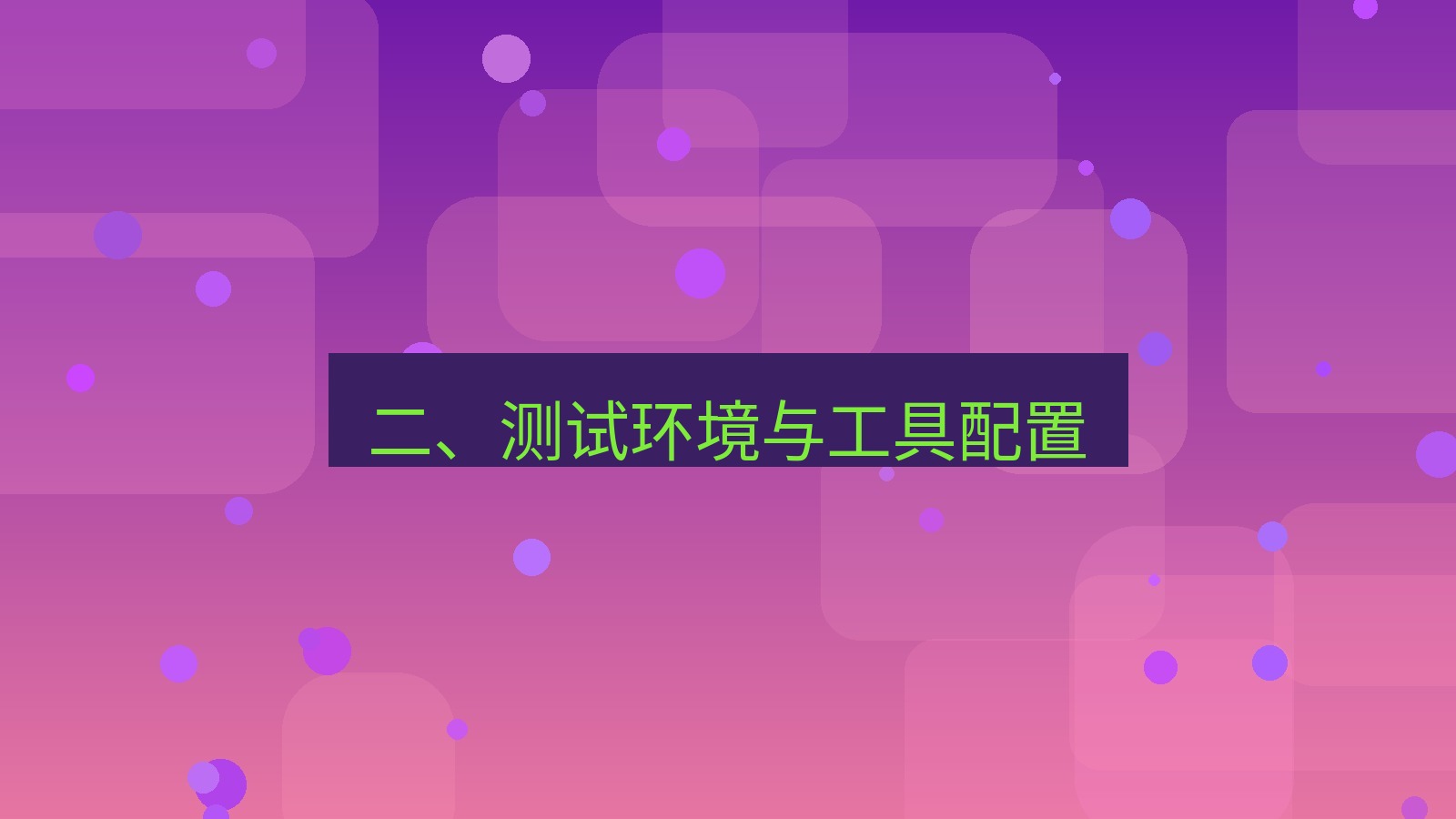 xchat电脑版 二、测试环境与工具配置