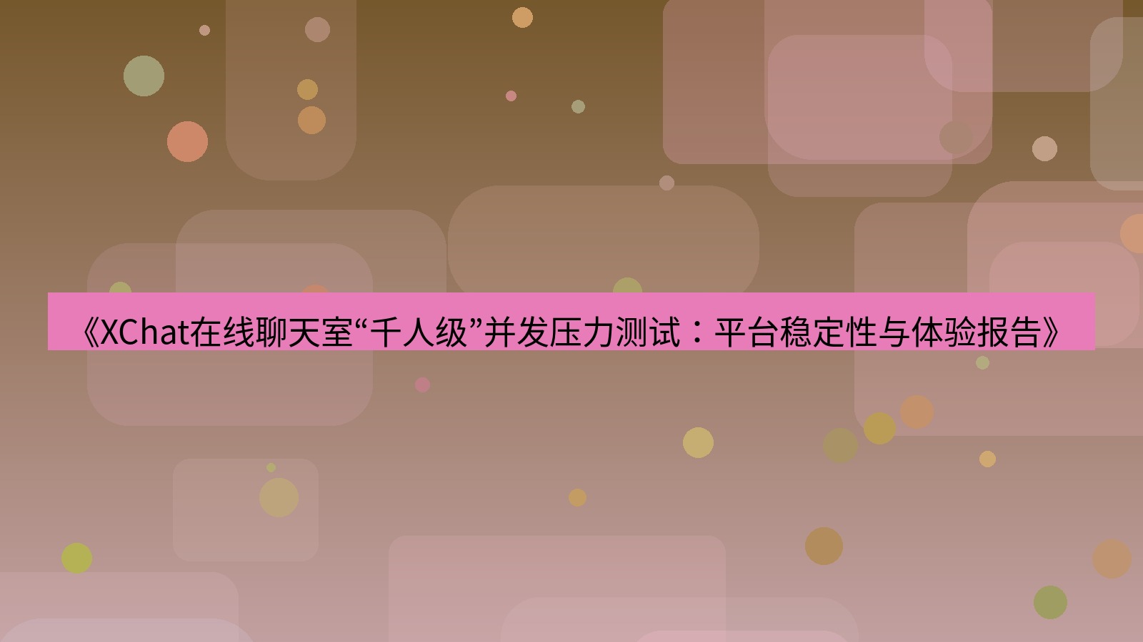 xchat电脑版 《XChat在线聊天室“千人级”并发压力测试：平台稳定性与体验报告》
