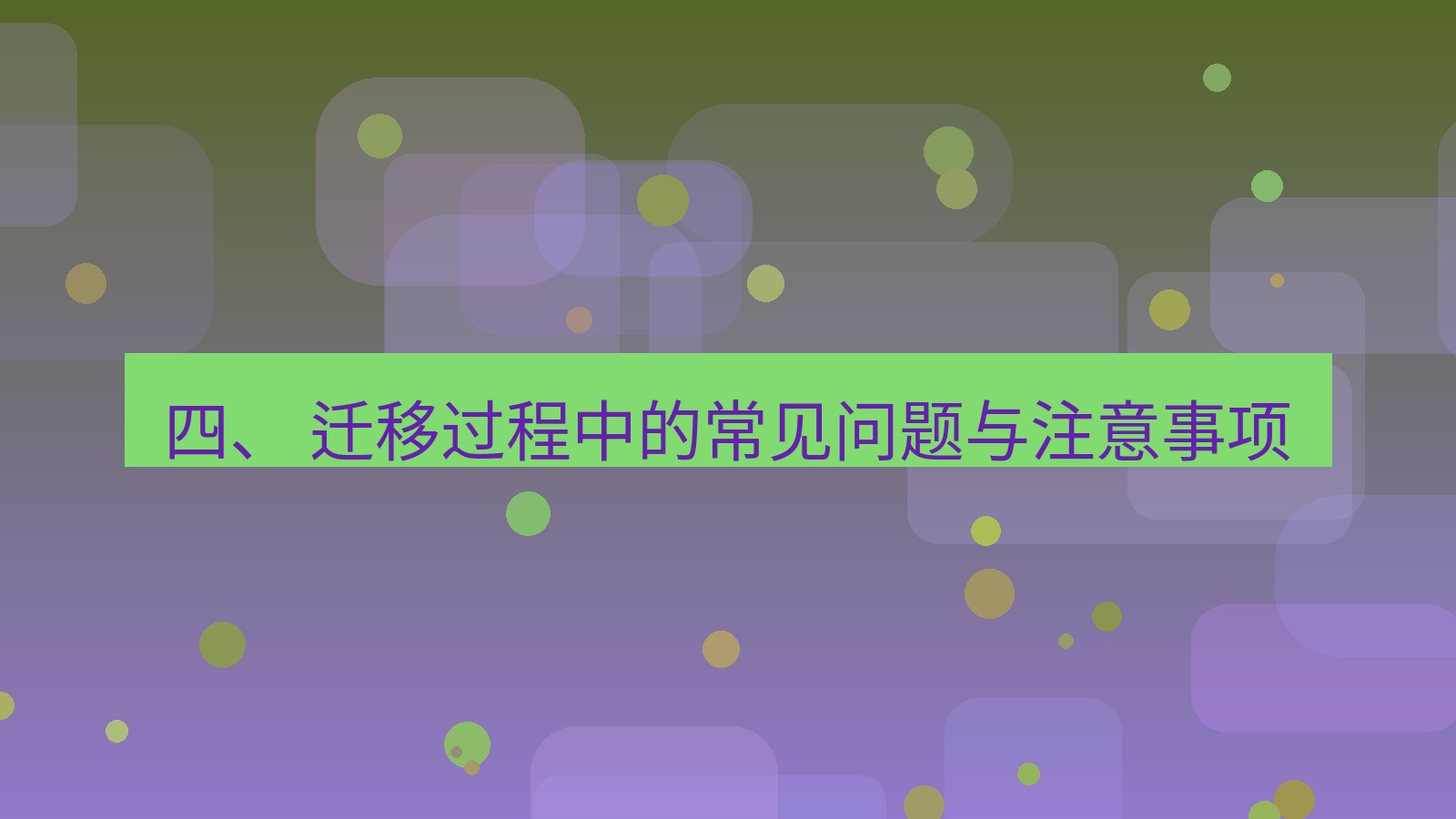 xchat电脑版 四、 迁移过程中的常见问题与注意事项