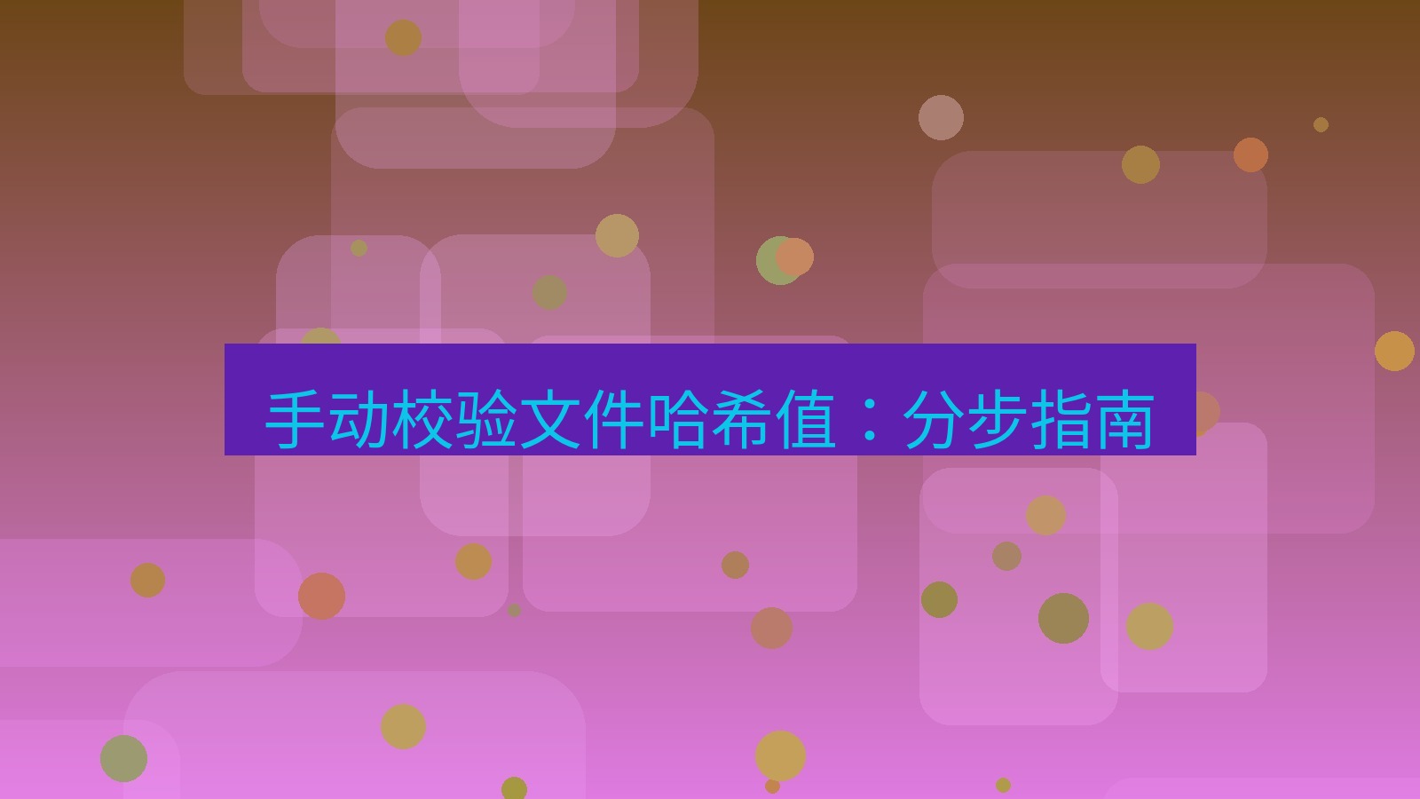 xchat电脑版 手动校验文件哈希值：分步指南