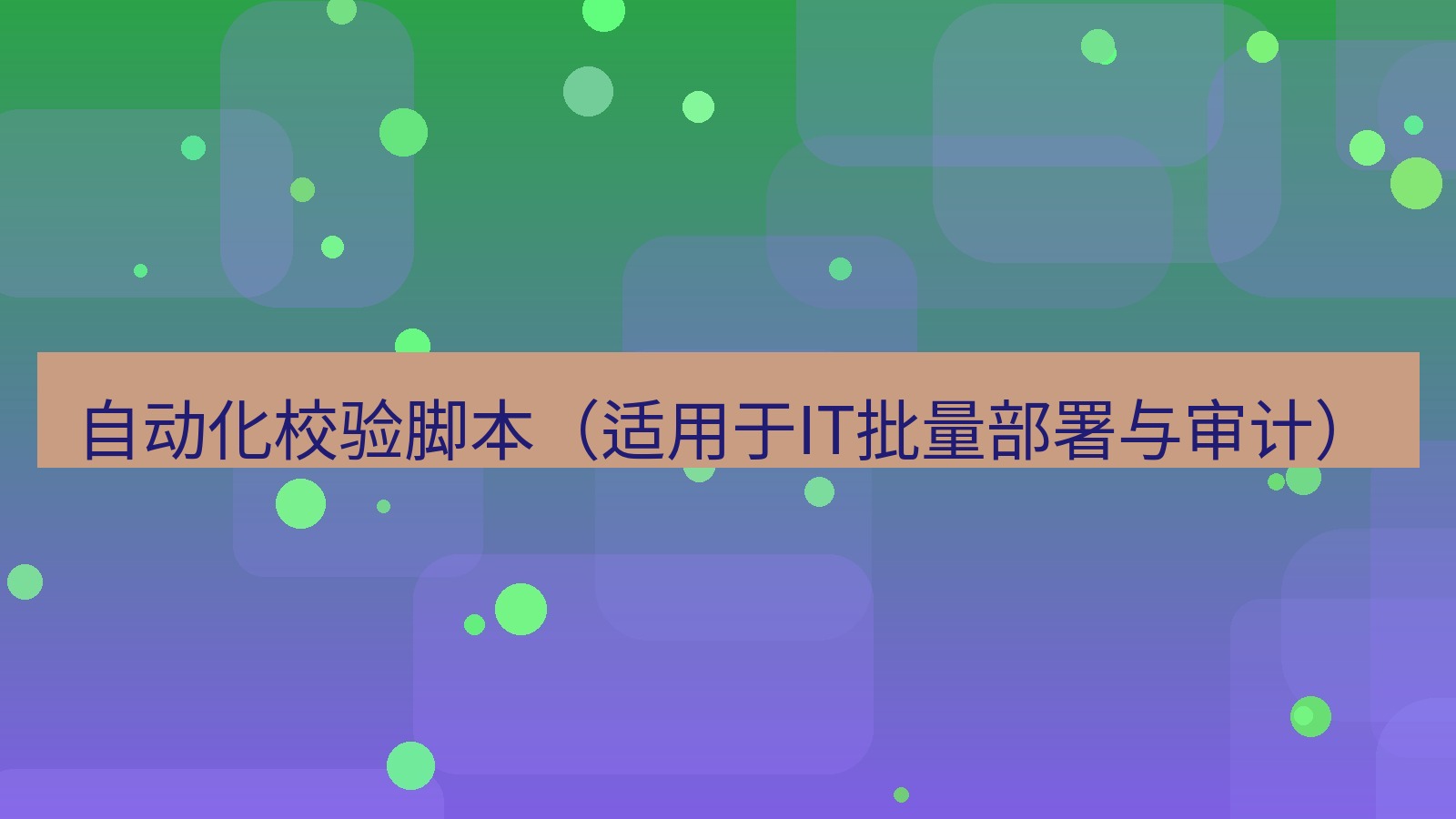 xchat电脑版 自动化校验脚本（适用于IT批量部署与审计）