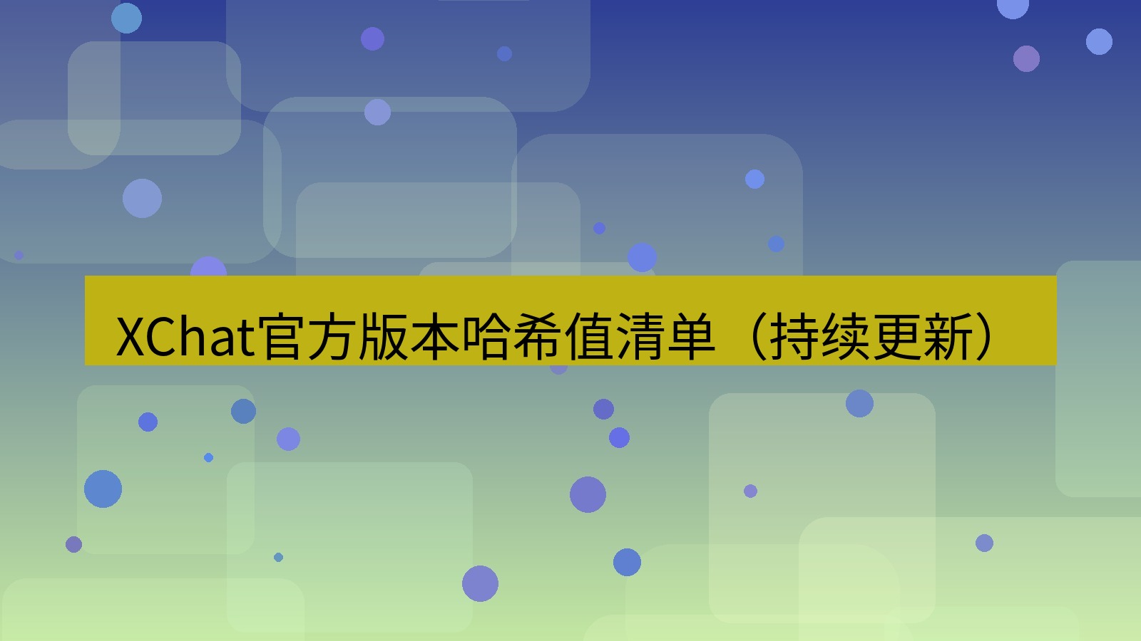 xchat电脑版 XChat官方版本哈希值清单（持续更新）