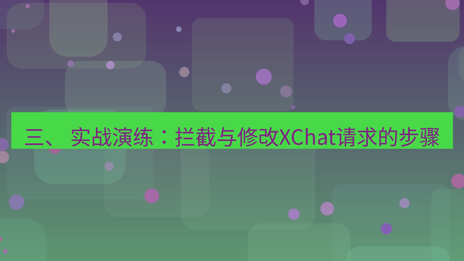 xchat电脑版 三、 实战演练：拦截与修改XChat请求的步骤