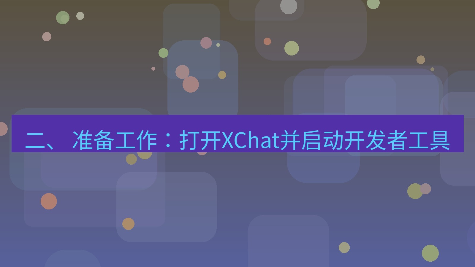 xchat电脑版 二、 准备工作：打开XChat并启动开发者工具