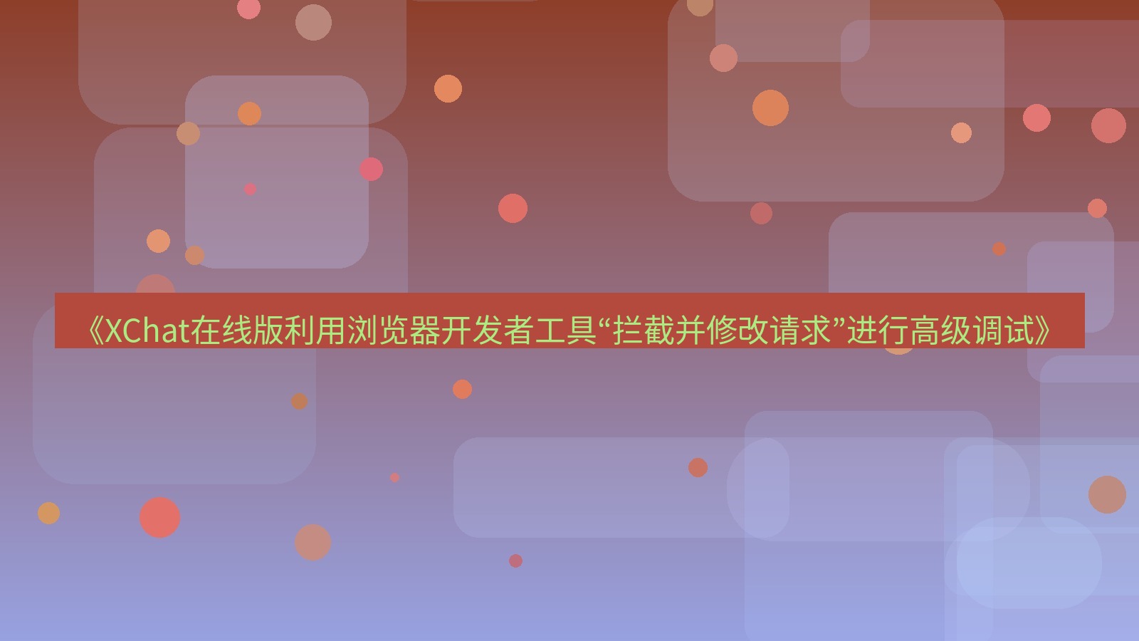 xchat电脑版 《XChat在线版利用浏览器开发者工具“拦截并修改请求”进行高级调试》