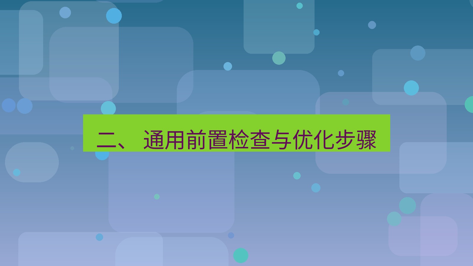 xchat电脑版 二、 通用前置检查与优化步骤