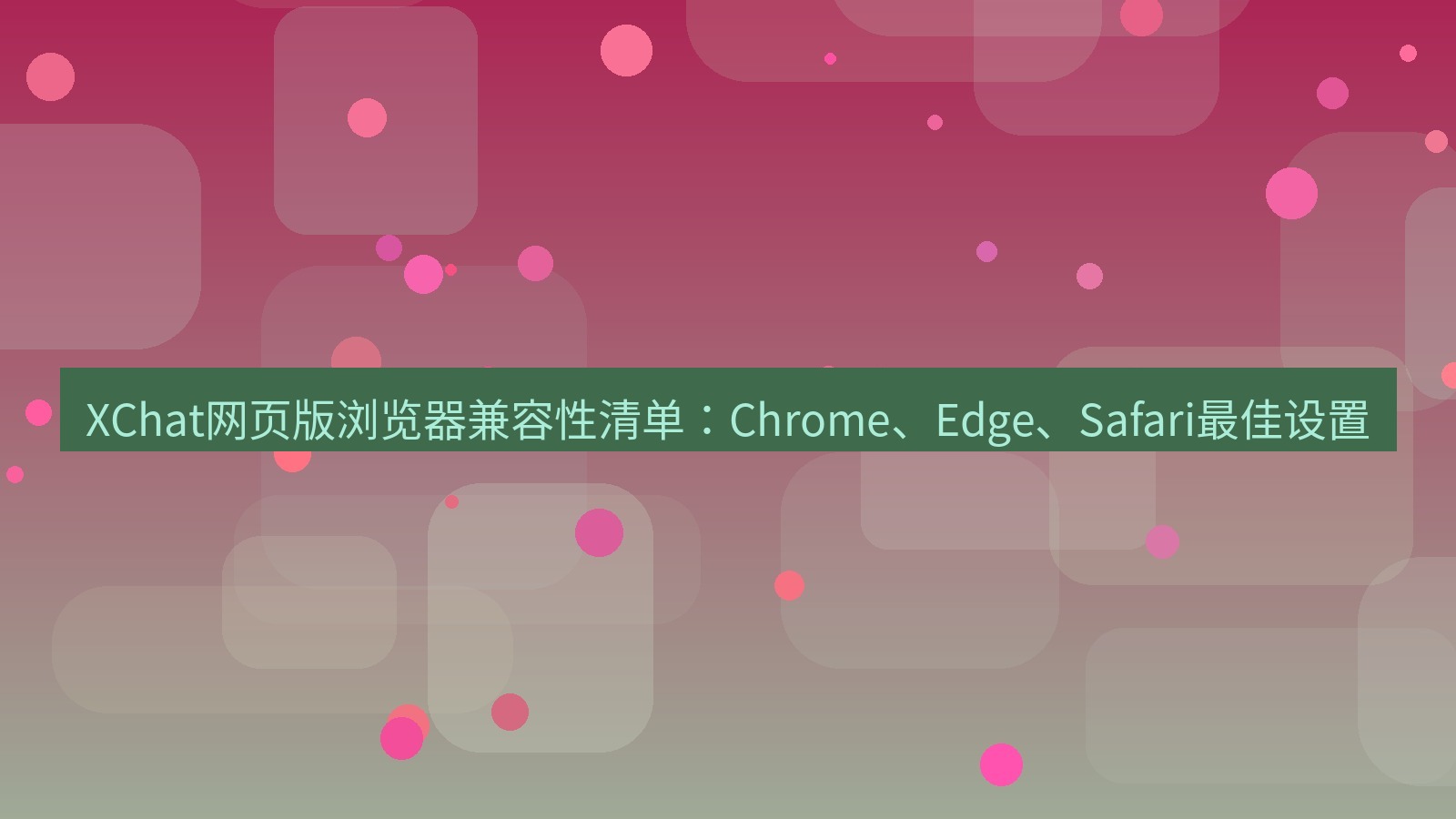 xchat电脑版 XChat网页版浏览器兼容性清单：Chrome、Edge、Safari最佳设置
