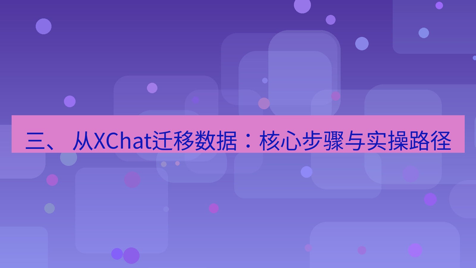 xchat电脑版 三、 从XChat迁移数据：核心步骤与实操路径