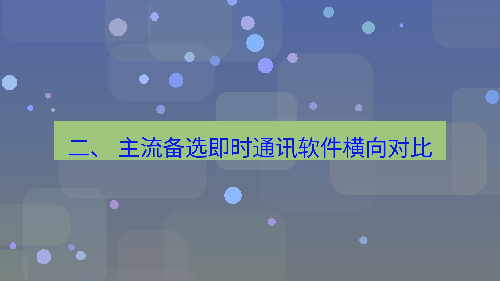 xchat电脑版 二、 主流备选即时通讯软件横向对比