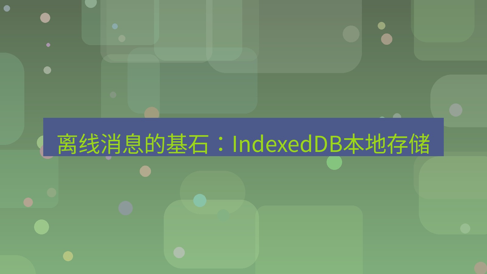 xchat电脑版 离线消息的基石：IndexedDB本地存储