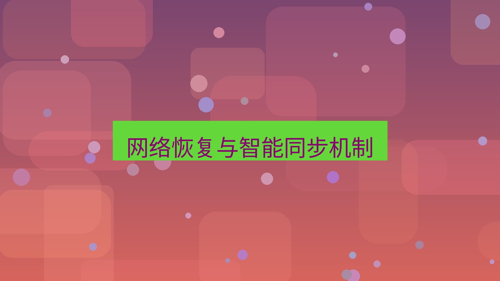 xchat电脑版 网络恢复与智能同步机制