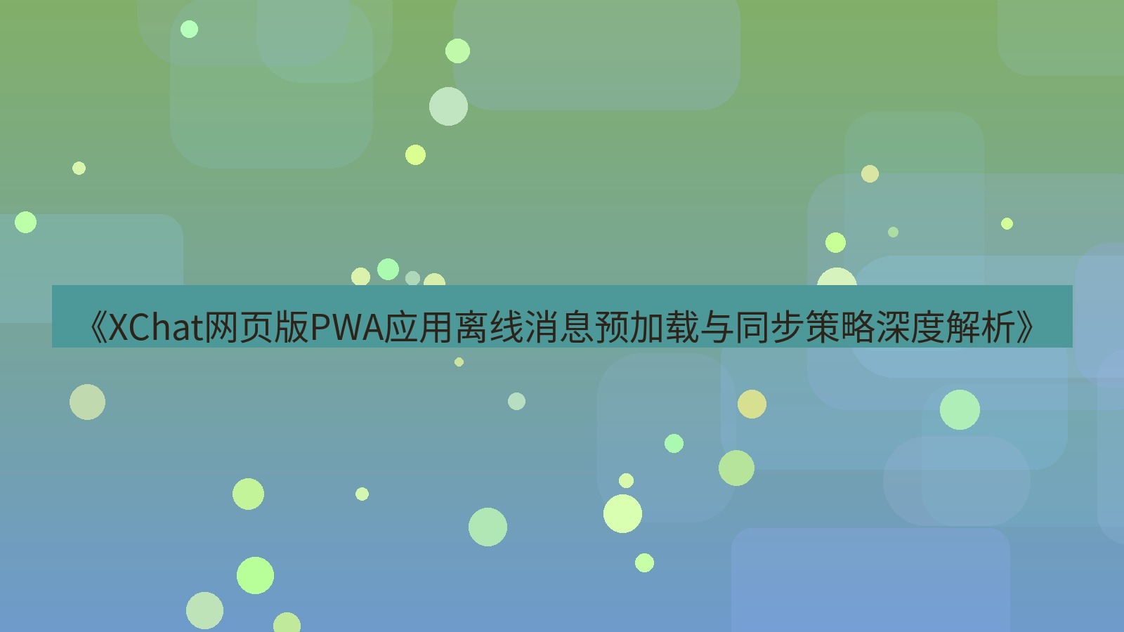 xchat电脑版 《XChat网页版PWA应用离线消息预加载与同步策略深度解析》