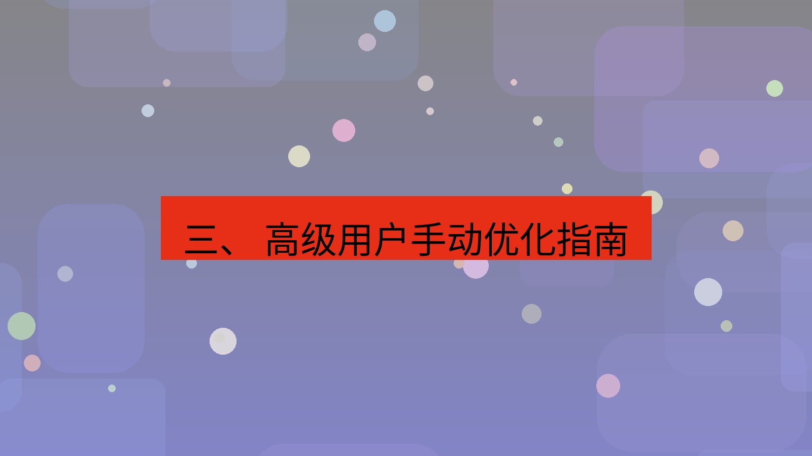 xchat电脑版 三、 高级用户手动优化指南